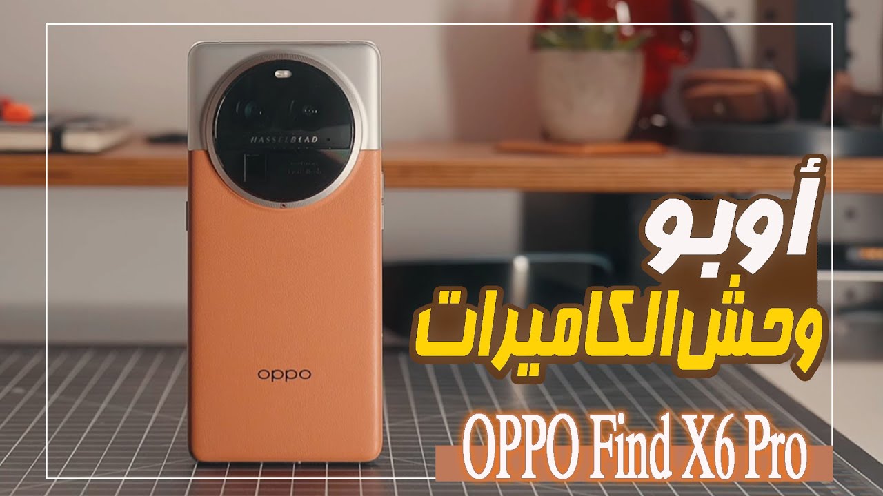 وحش اوبو منافس السوق بقوة.. سعر ومواصفات Oppo Find X6 Pro المصمم بظهر جلد والمقاوم للماء بأقوي معالج وكاميرا عملاقة