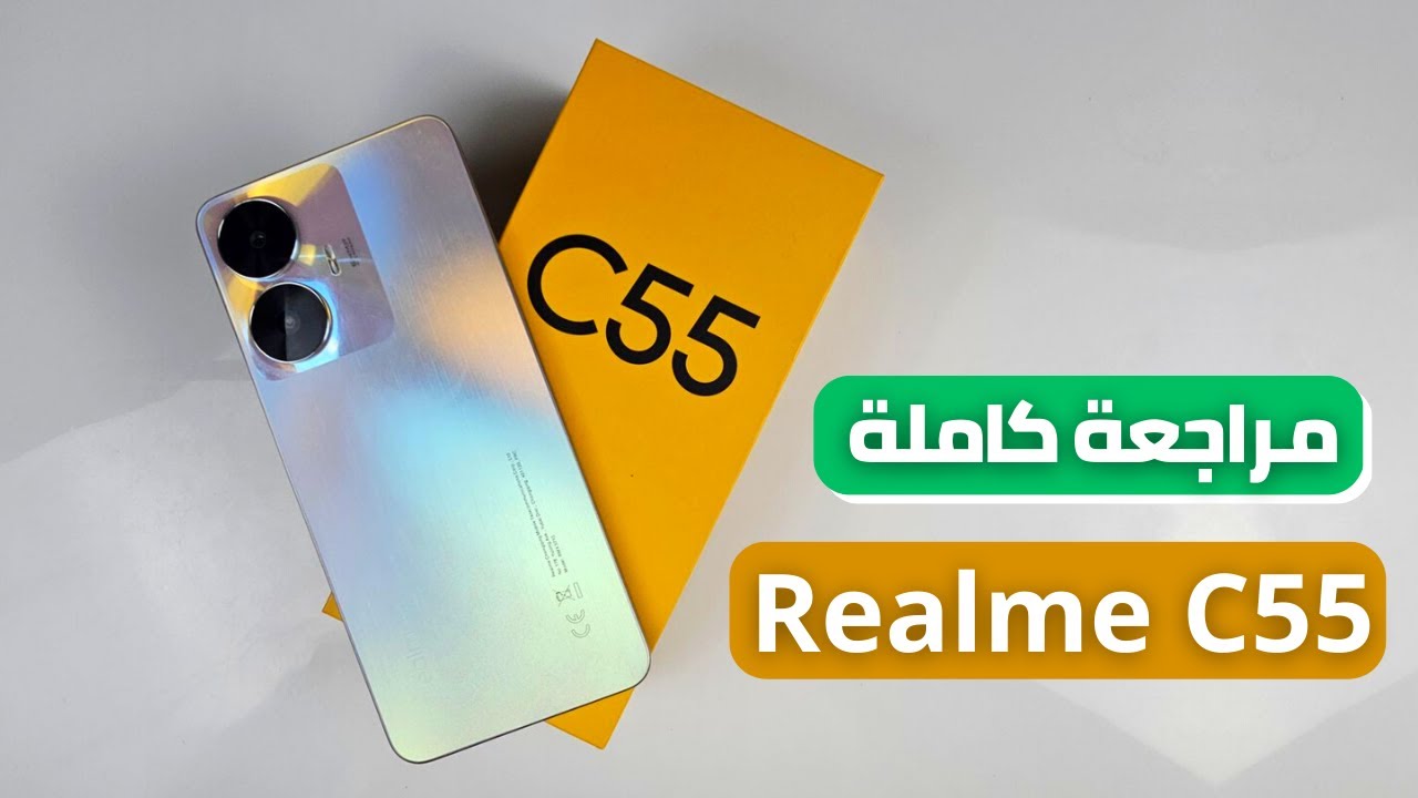 ملك الكاميرات والاداء الخرافي في جيبك.. سعر ومواصفات Realme C55 المميز بتصميم فاخر وسعر مش هتصدق كام