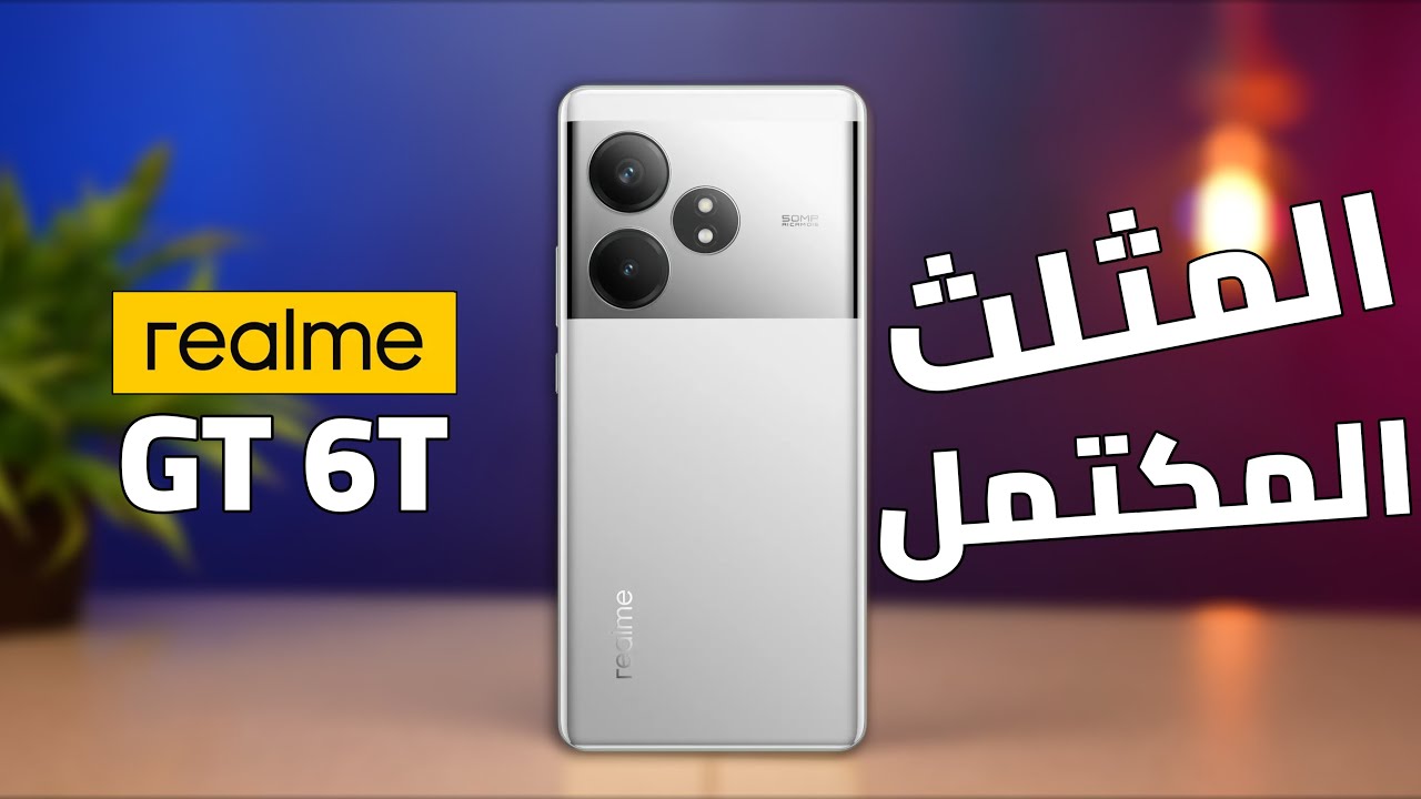 مش هتفرقه من الآيفون هاتف مكتسح بقوة.. أكتشف سعر ومواصفات Realme GT 6T الجديد بكاميرا خرافية وبطارية ضخمة واداء ملوش منافس