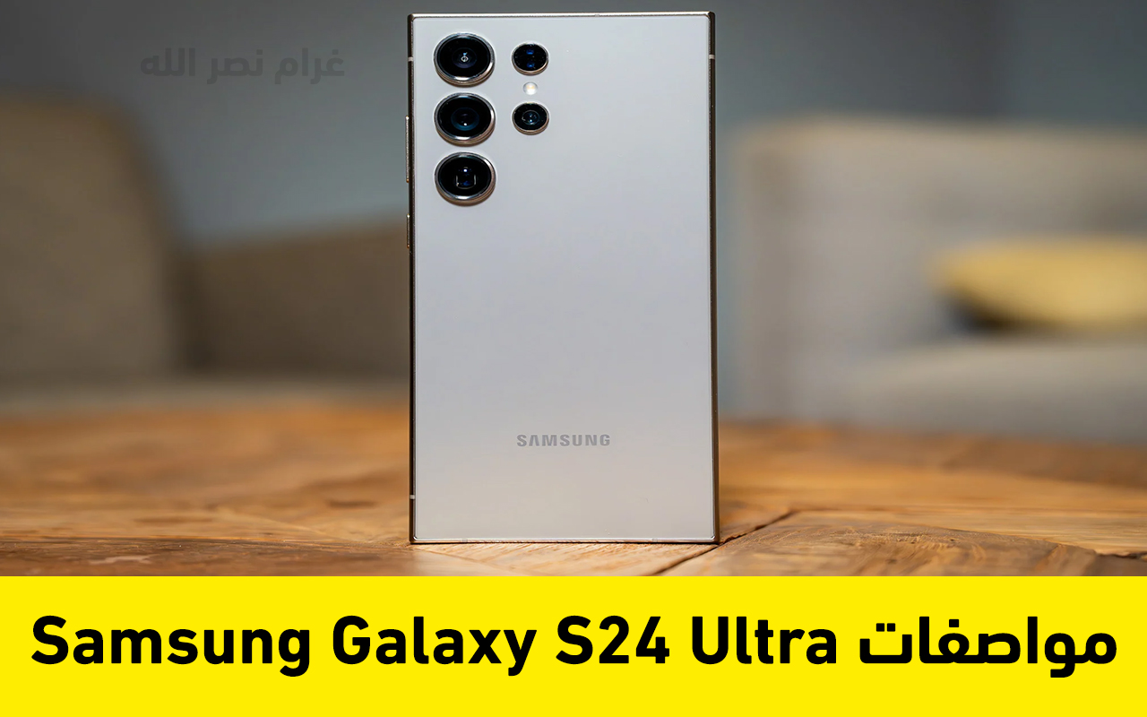 أحدث هاتف بأقوى إمكانيات وأعلي كاميرا.. سعر ومواصفات هاتف سامسونج Galaxy s24 Ultra