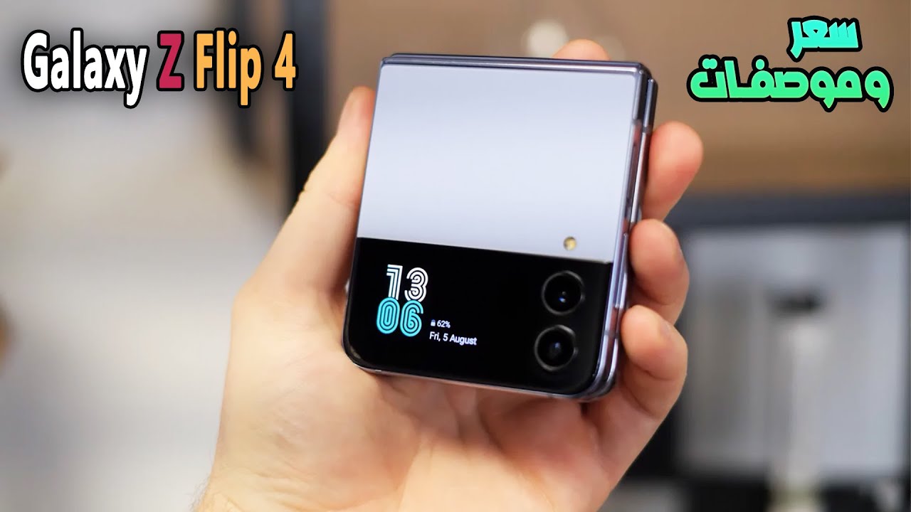 عملاق سامسونج القابل للطي.. سعر و مواصفات Samsung Galaxy Z Flip 4 المميز بأمكانيات متتخيلهاش وكاميرا وتصميم لعشاق الفخامة بس