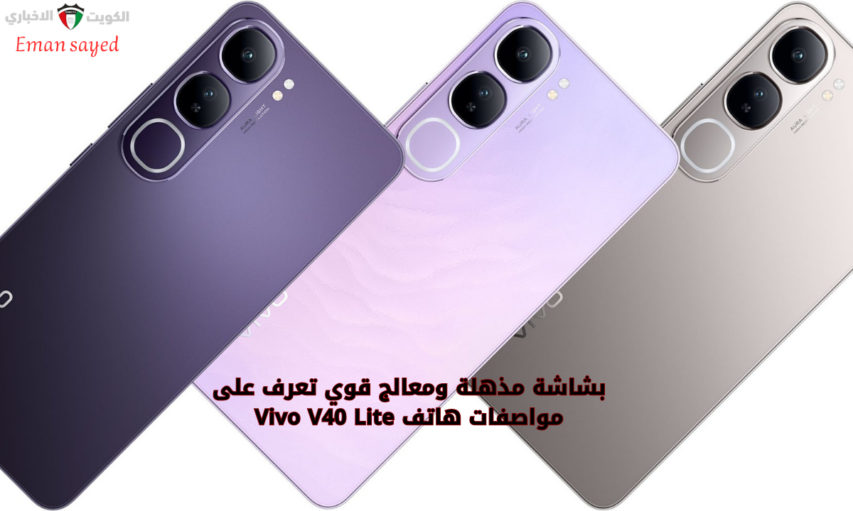 “بشاشة Super Amoled وأحدث نظام تشغيل للأندرويد 14 وقوة شحن سريع 80 واط”.. إليك مواصفات وسعر هاتف Vivo V40 Lite