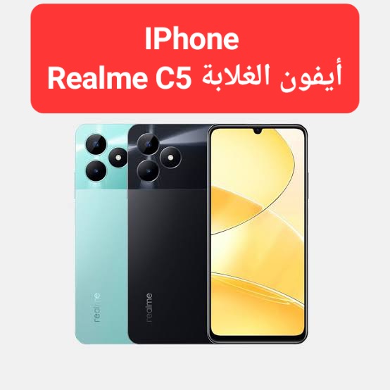 “آيفون الغلابة الجديد” تعرف الآن علي مواصفات موبايل ريلمي Realme C5