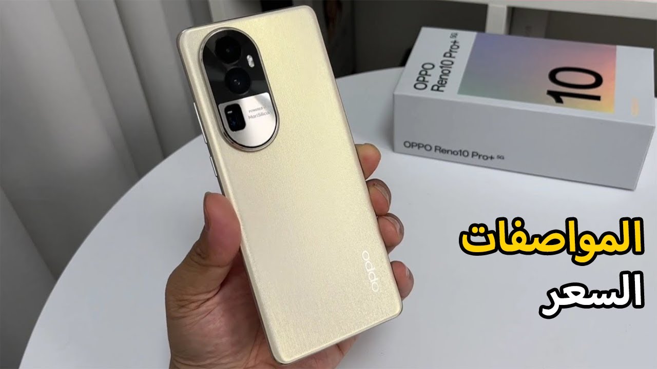 هاتف الاحلام اللي نفسك فيه أكتشف سعر ومواصفات Oppo Reno 10 Pro Plus 5G الرائد بأمكانيات قوية وبطارية ضخمة