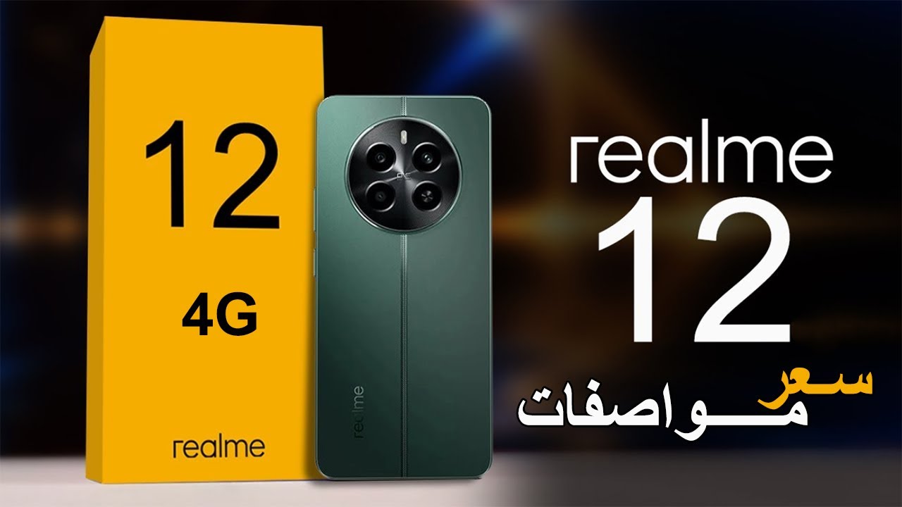 وحش الفئة الإقتصادية بمواصفات قوية وإمكانيات عصرية.. هاتف Realme 12 5G بأداء قوى وتصميم انيق وبسعر تنافسي