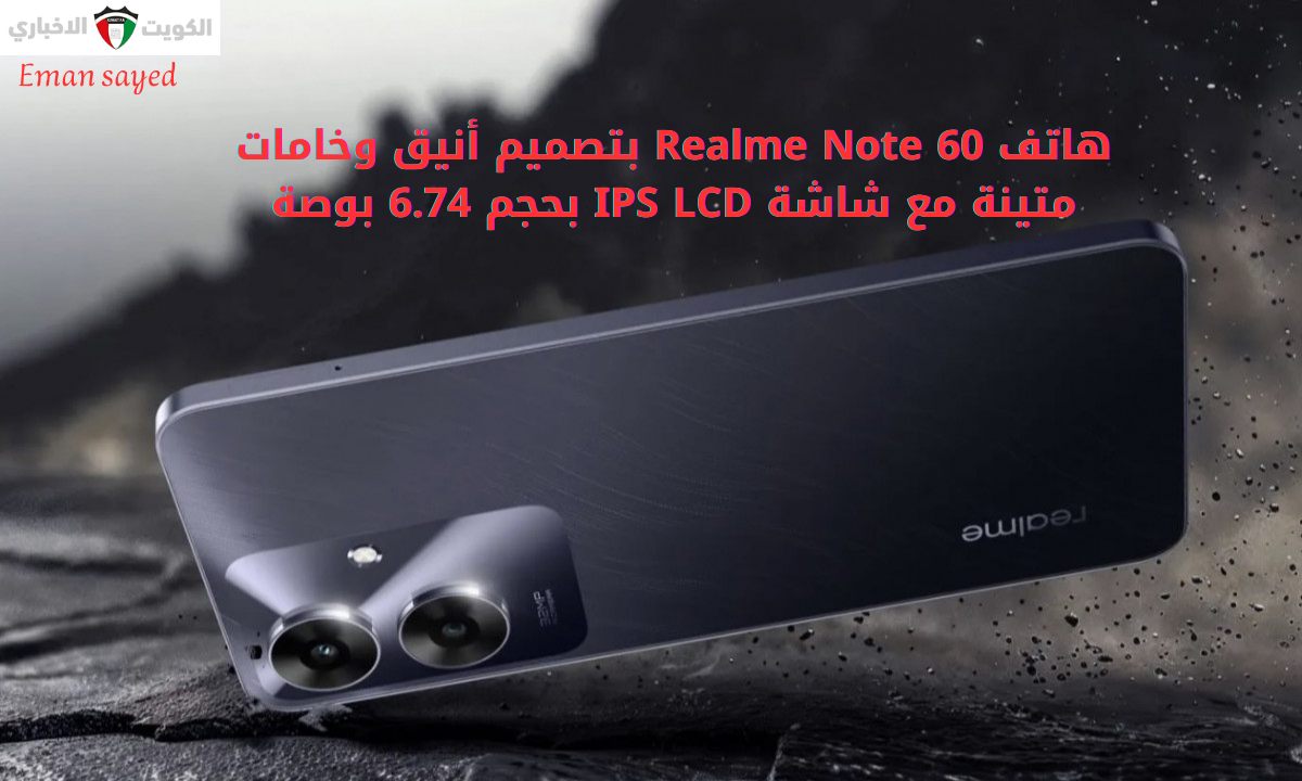 “تليفون الغلابة بإمكانيات عالية ضد الكسر”.. Realme Note 60 مقاوم للماء والغبار وبطارية 5000 mAh بألوان متعددة