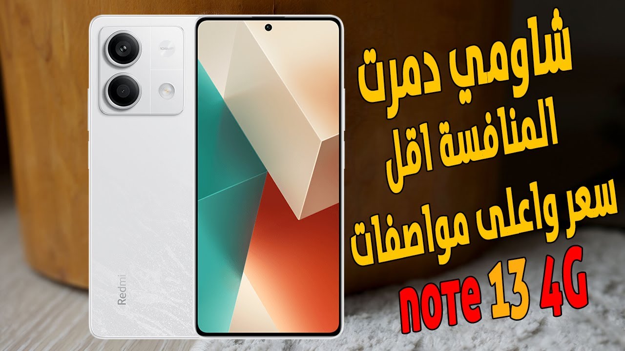 قوة أداء مالوش مثيل.. اكتشف مميزات وعيوب هاتف Xiaomi Redmi Note 13 4G أمكانيات متعددة وسعر مثالي