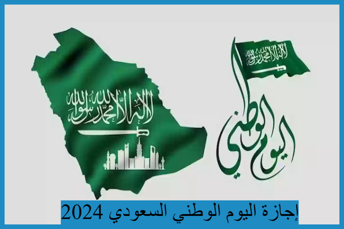 موعد إجازة اليوم الوطني السعودي 2024 للقطاع الخاص والحكومي والمدارس