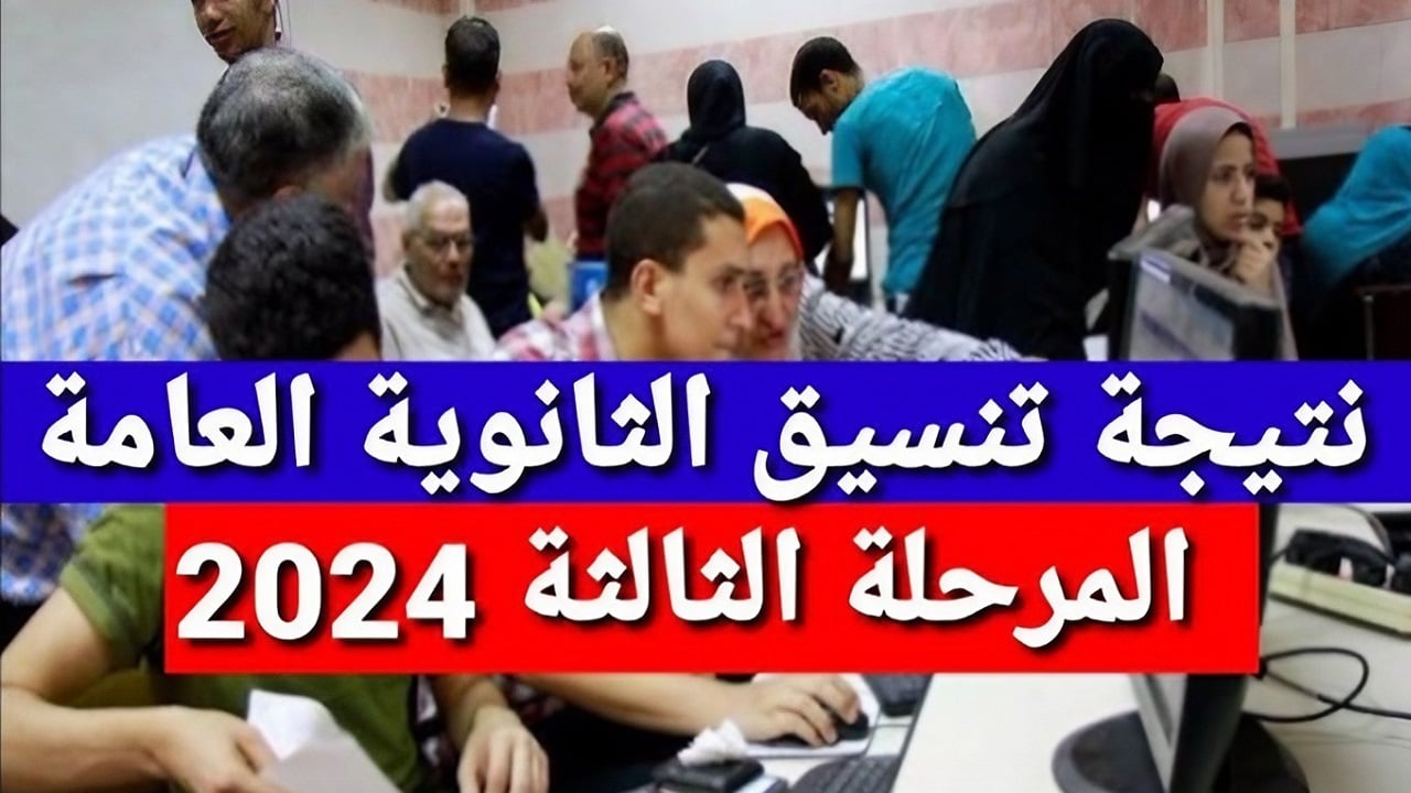 رابط نتيجة تنسيق المرحلة الثالثة الثانوية العامة 2024 للشعبتين (العلمي – الأدبي)