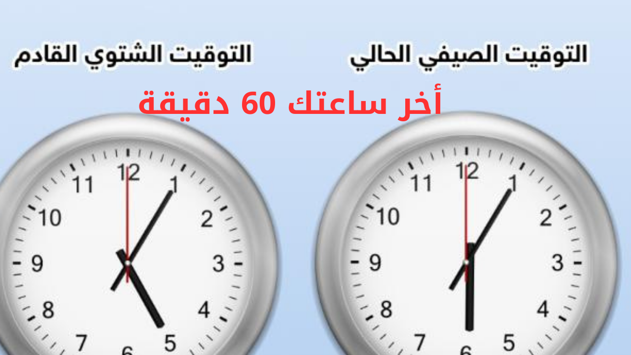 “رجع ساعتك 60 دقيقة”.. رسمياً موعد بدء تطبيق التوقيت الشتوي في مصر وانتهاء العمل بالتوقيت الصيفي