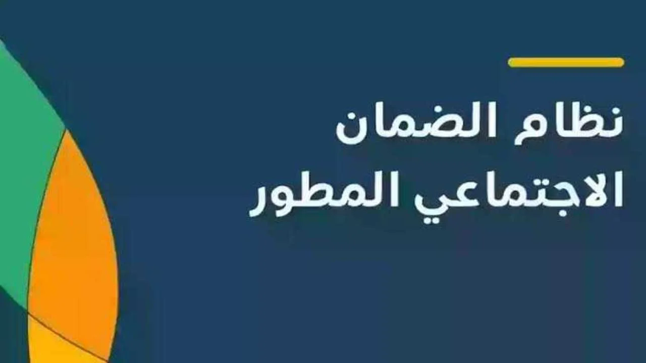 “العد التنازلي” تاريخ صرف الضمان الاجتماعي المطور 2024 شهر أكتوبر