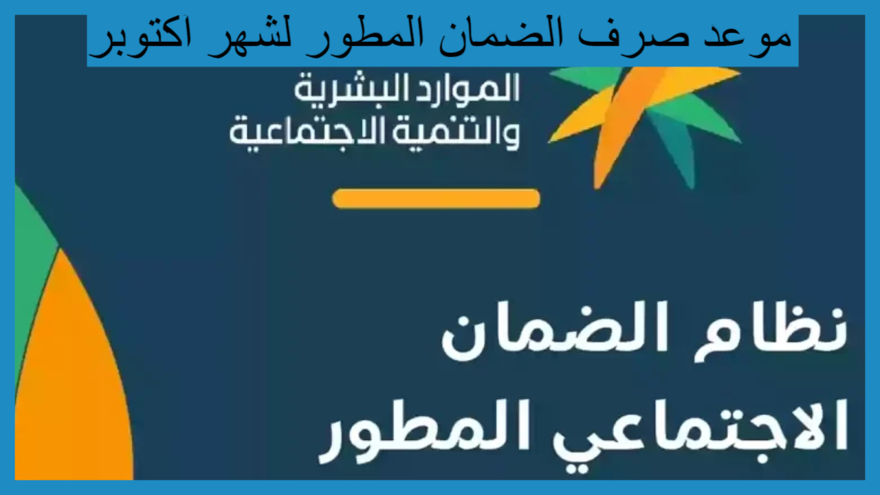 موعد صرف الضمان الاجتماعي المطور لشهر أكتوبر 2024 والتحقق من الأهلية