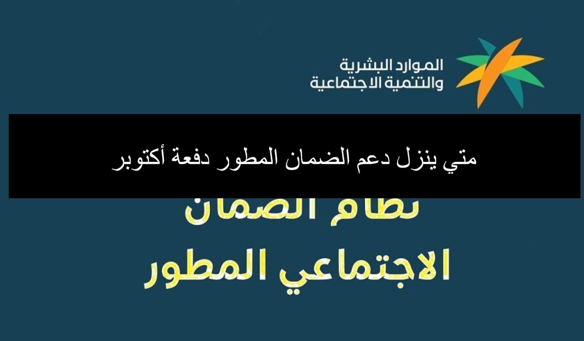 “متي يبدأ” موعد صرف الضمان الاجتماعي المطور الدفعة 34 شهر أكتوبر وأسباب نزول الدفعة ناقصة