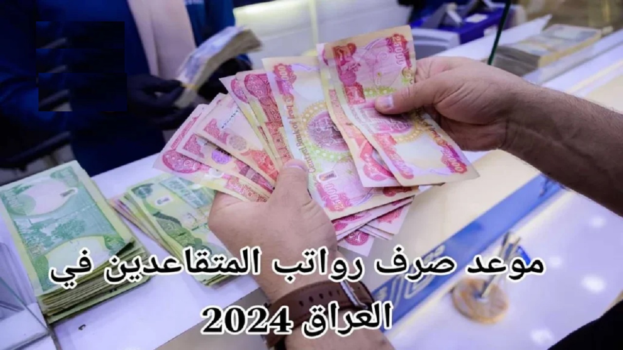 المالية العراقية للمتقاعدين .. موعد صرف رواتب التقاعد شهر تشرين الأول 2024 في العراق وخطوات الاستعلام mof.gov.iq