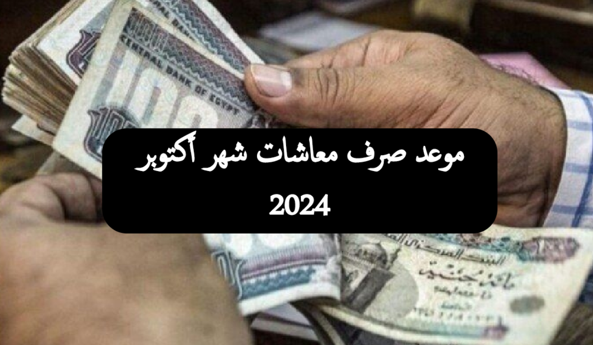 موعد صرف معاشات شهر أكتوبر 2024 وزيادة جديدة في المعاش