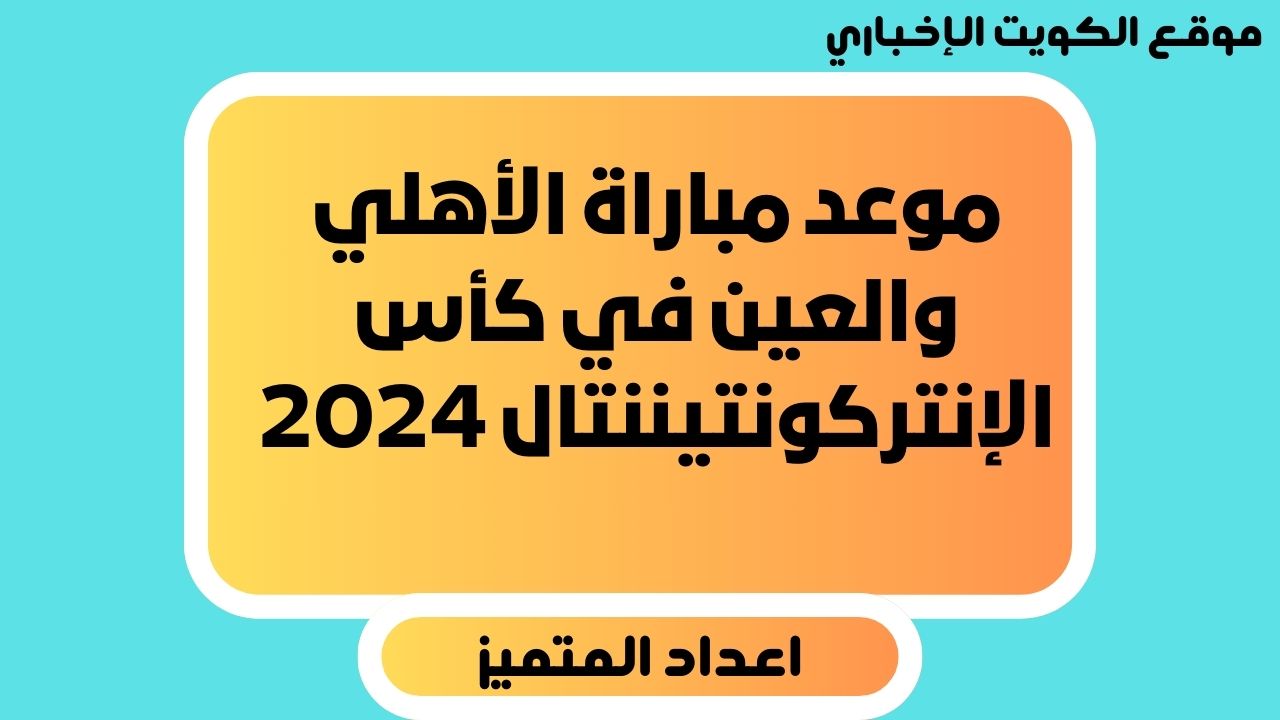 موعد مباراة الأهلي والعين الإماراتي في كأس الإنتركونتيننتال 2024