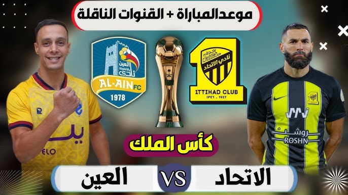 الساعة كم.. موعد مباراة الاتحاد ضد العين اليوم كأس الملك السعودي 2024-2025 والقناة الناقلة