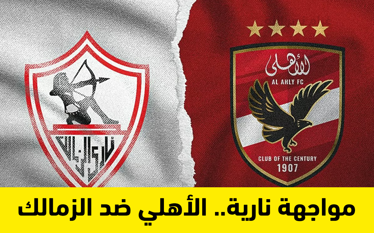 مواجهة نارية.. موعد مباراة الاهلي والزمالك والقنوات الناقلة في نهائي السوبر الأفريقي