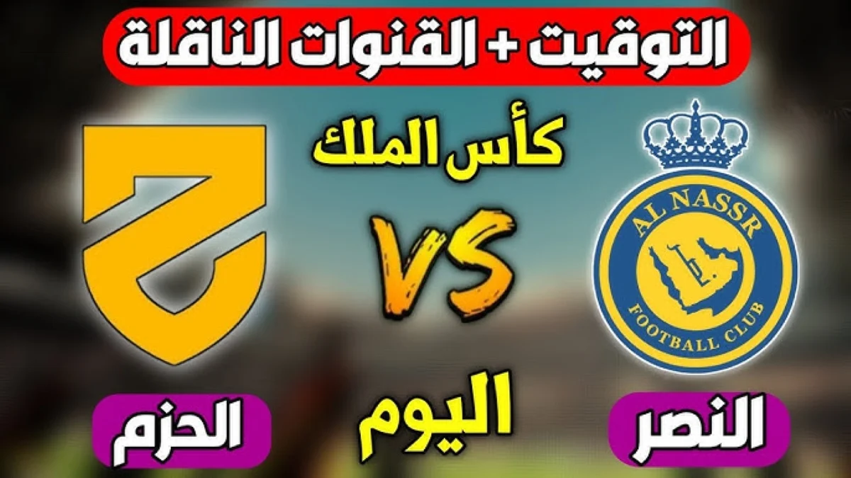 كأس الملك السعودي بجودة HD .. موعد مباراة الحزم والنصر اليوم والقنوات المجانية الناقلة