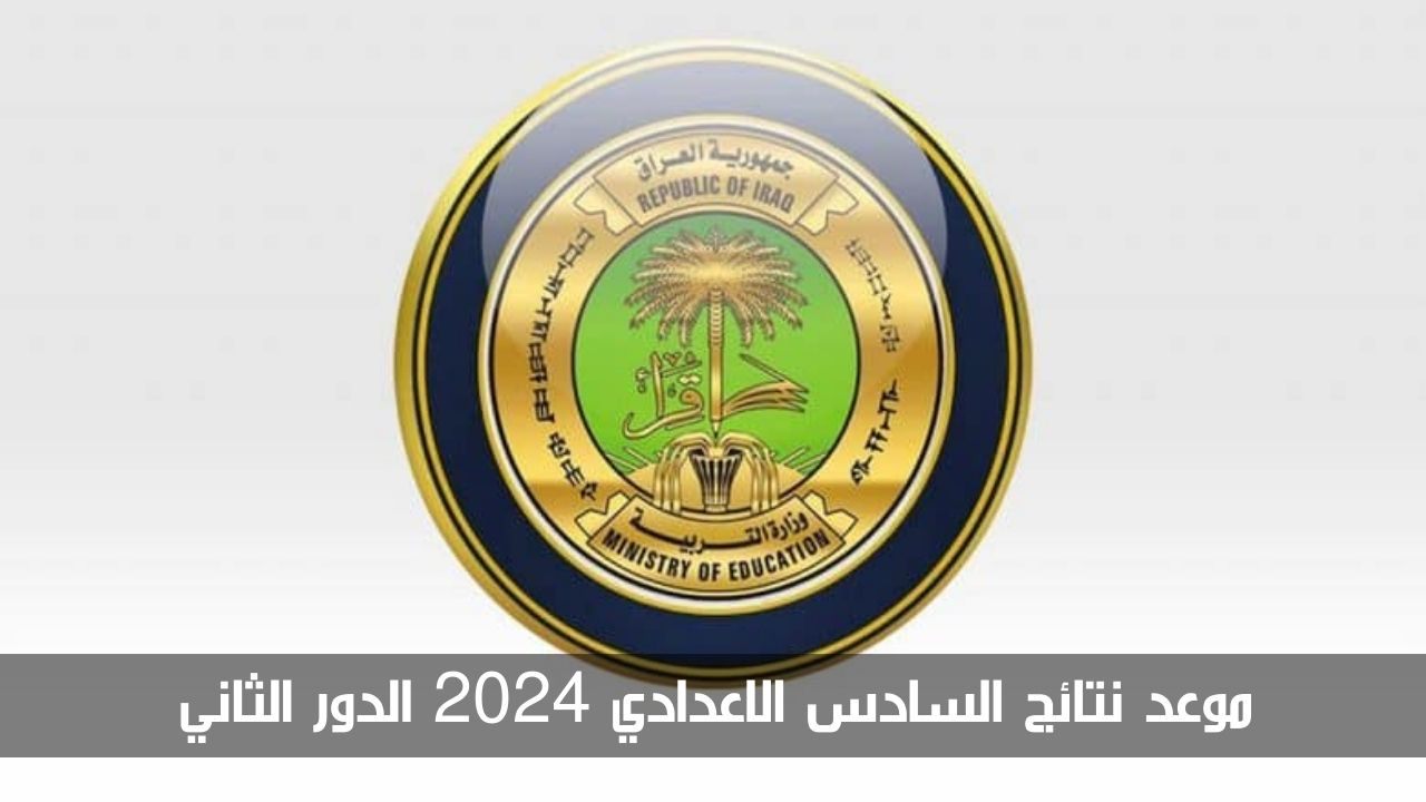 قريبًا.. موعد نتائج السادس الإعدادي 2024 الدور الثاني العلمي والأدبي لجميع المحافظات