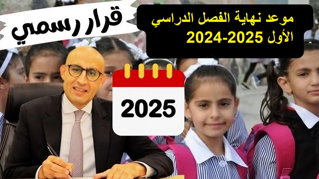 وفقاً للخريطة الزمنية  .. موعد نهاية الفصل الدراسي الأول 2024-2025 وبداية الفصل الدراسي الثاني من وزارة التربية والتعليم المصرية