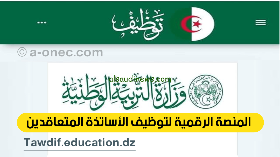 “قدم من هُنا”.. موقع تسجيل الاساتذة المتعاقدين 2024 tawdif.education.dz للتسجيل في وظائف وزارة التربية الوطنية