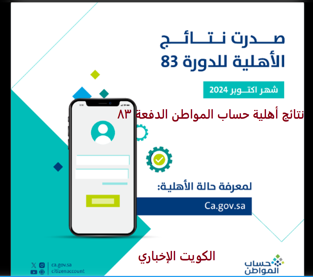 صدور نتائج أهلية حساب المواطن الدفعة 83 أكتوبر 2024 استعلم عبر eservices.ca.gov.sa