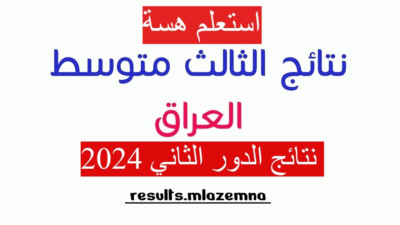 “روابط جميع المحافظات” نتائج الصف الثالث متوسط الدور الثاني 2024 مباشرة.. استعلم الان results.mlazemna.com