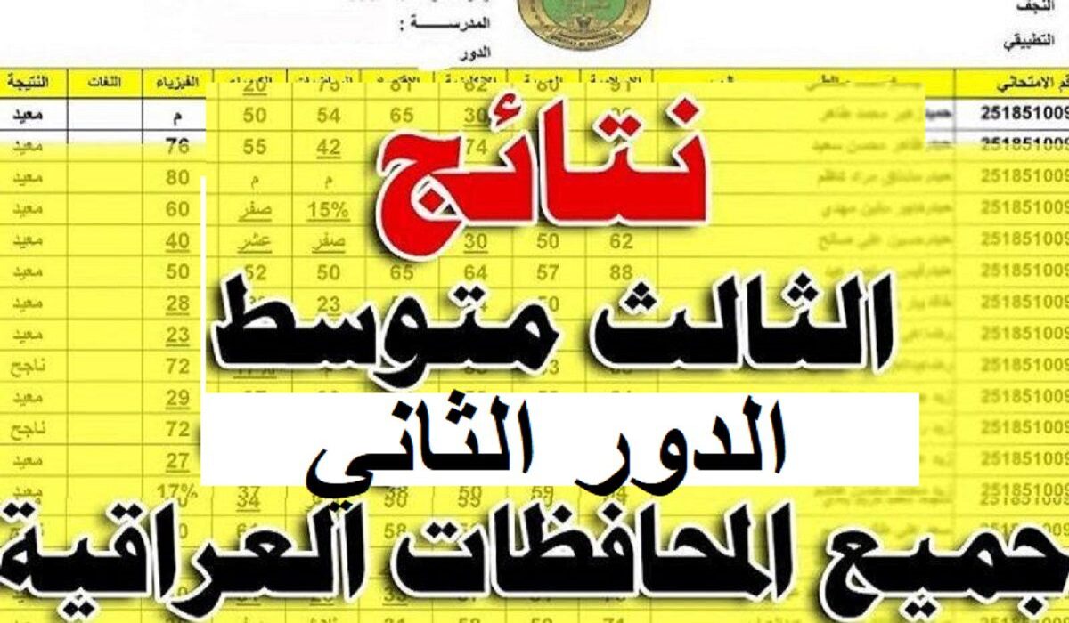 “من هنـــا”.. الاستعلام عن نتائج الصف الثالث المتوسط الدور الثاني 2024 باستخدام الرقم الامتحاني في كافة محافظات العراق