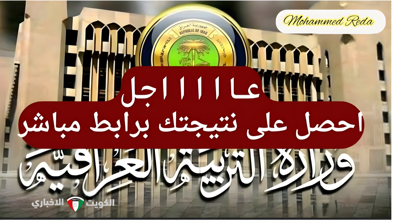 «قريباً».. رابط نتائج الثالث متوسط الدور الثاني 2024 كافة الطلاب بجميع المحافظات العراقية