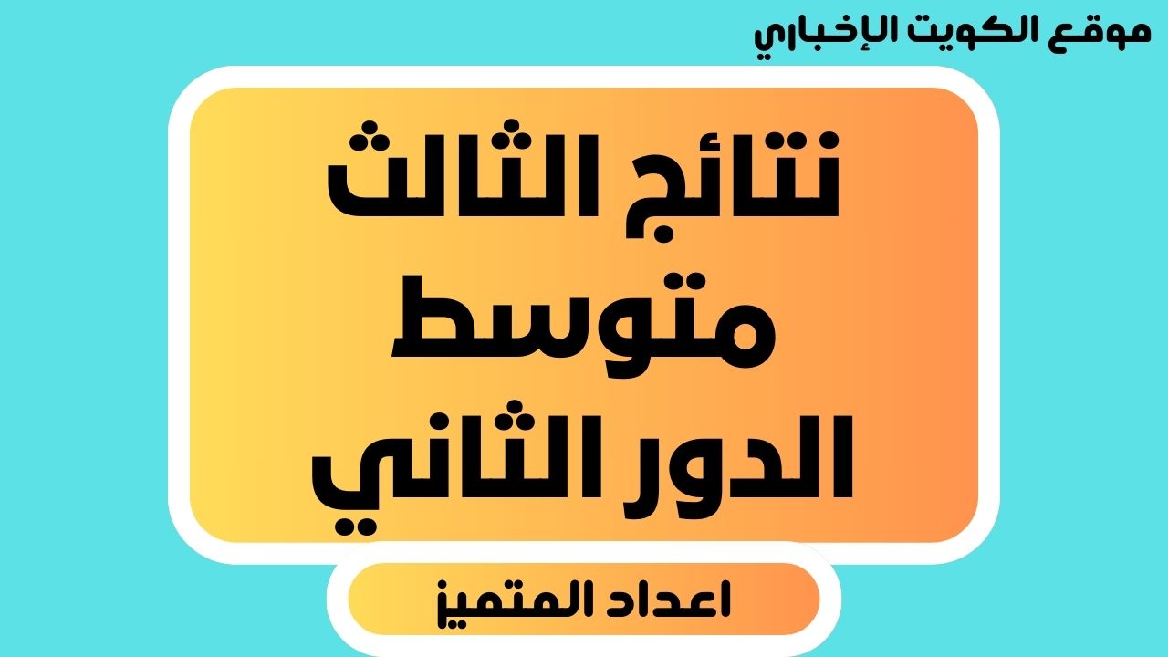 “ظهرت الآن” نتائج الثالث متوسط الدور الثاني العراق 2024