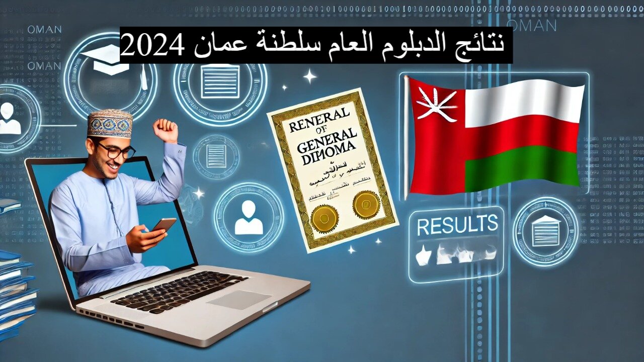 استعلم الآن| نتائج الدبلوم العام سلطنة عمان الدور الثاني 2024.. خطوات سهلة للاستعلام عبر الرابط الرسمي