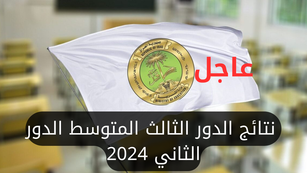 “لينك مباشر”.. نتائج الدور الثالث المتوسط الدور الثاني 2024 في العراق جميع المحافظات بالاسم والرقم الامتحاني