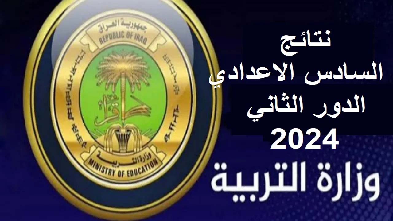 نتائج السادس الإعدادي 2024 الدور الثاني للقسمين العلمي والأدبي بالعراق