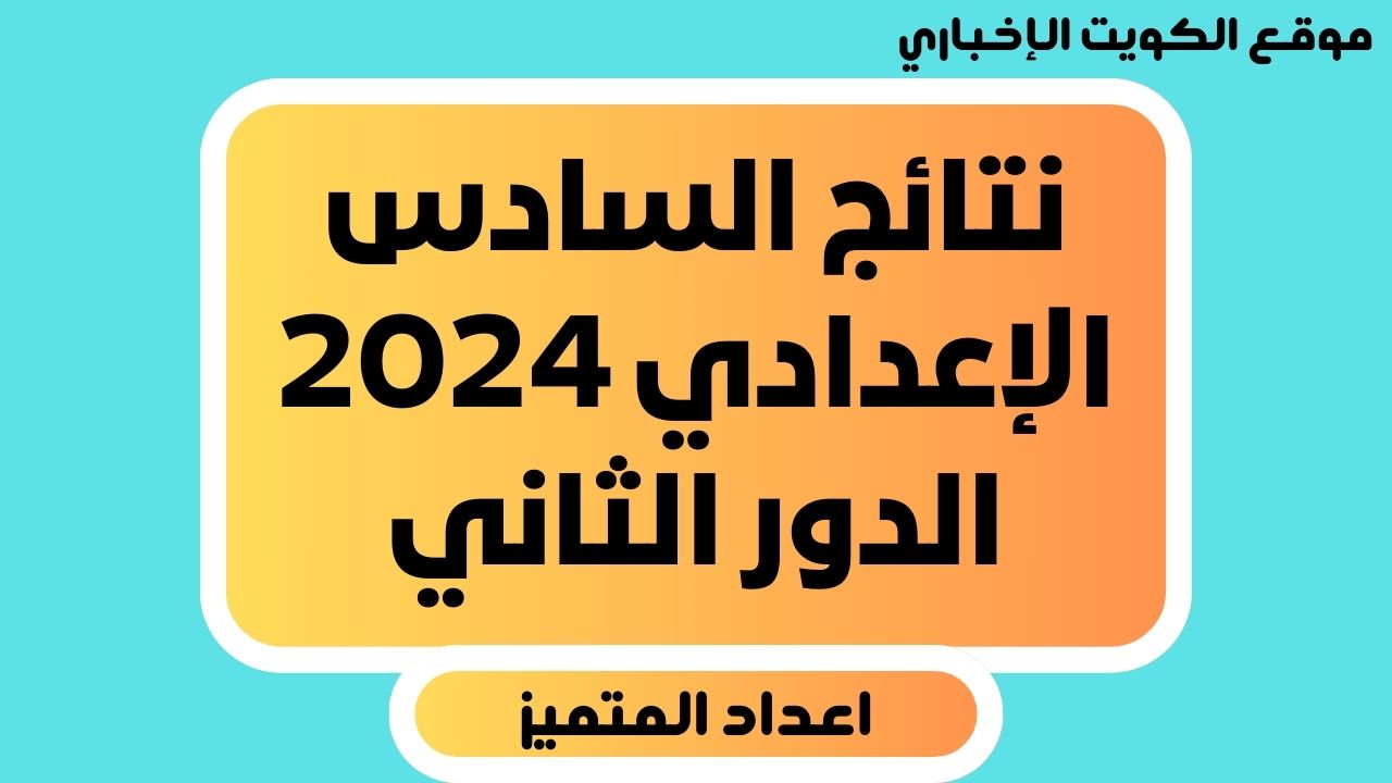 “رابط مباشر” نتائج السادس الإعدادي الدور الثاني 2024