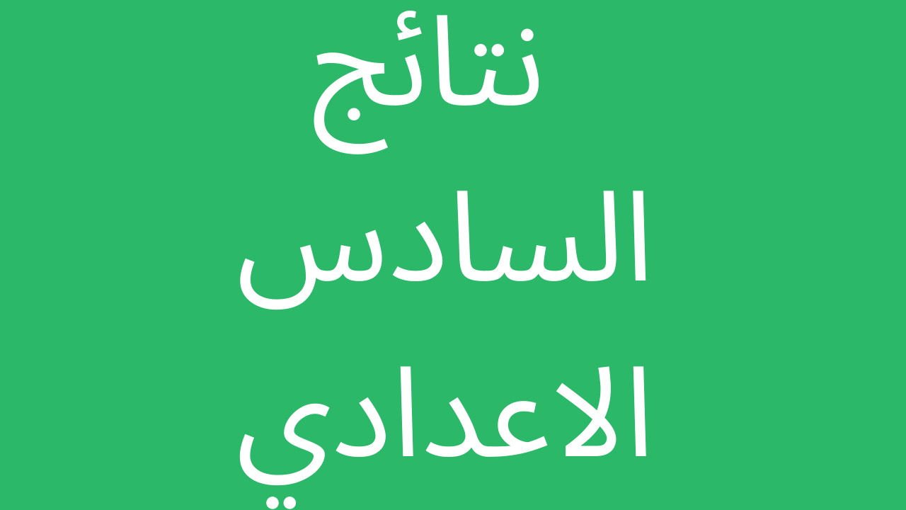 “لينك مُباشر” نتائج السادس اعدادي موقع نتائجنا الدور الثاني (علمي-ادبي) بالاسم والرقم الامتحاني بجميع المحافظات العراقية