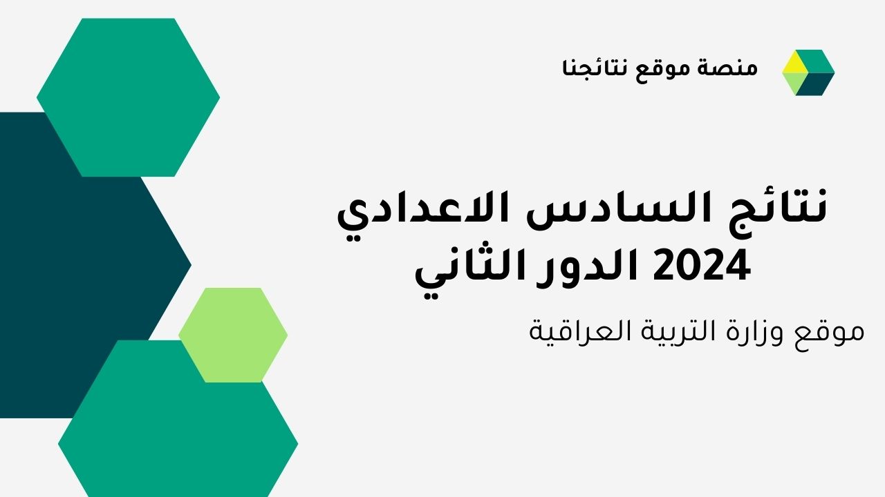 الاستعلام عن نتائج السادس الاعدادي 2024 الدور الثاني عبر موقع نتائجنا ومنصة وزارة التربية العراقية