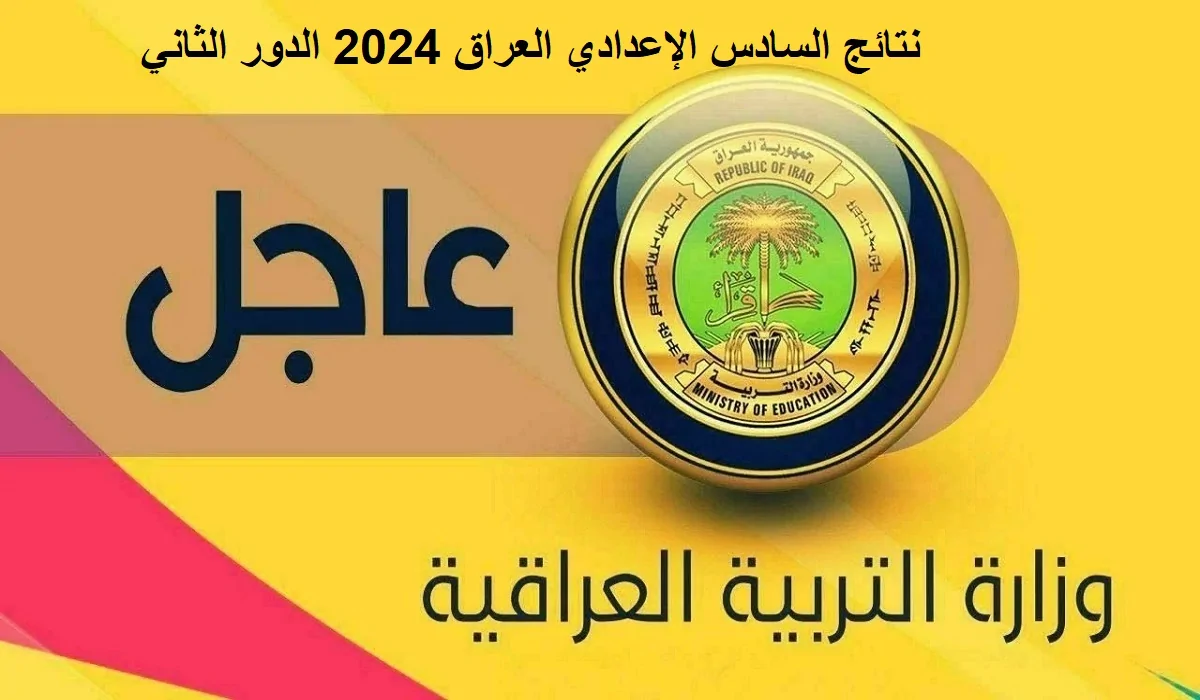 “وزارة التربية” تعلن عن رابط نتائج السادس الاعدادي 2024 الدور الثاني العراق العلمية والأدبية