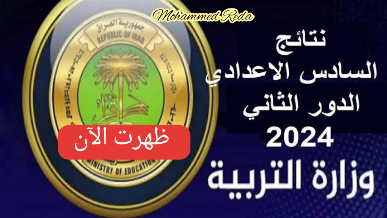 “مبروك للناجح!”.. موقع نتائج السادس اعدادي 2024 دور ثاني بالرقم الامتحاني فقط عبر results.mlazemna !!