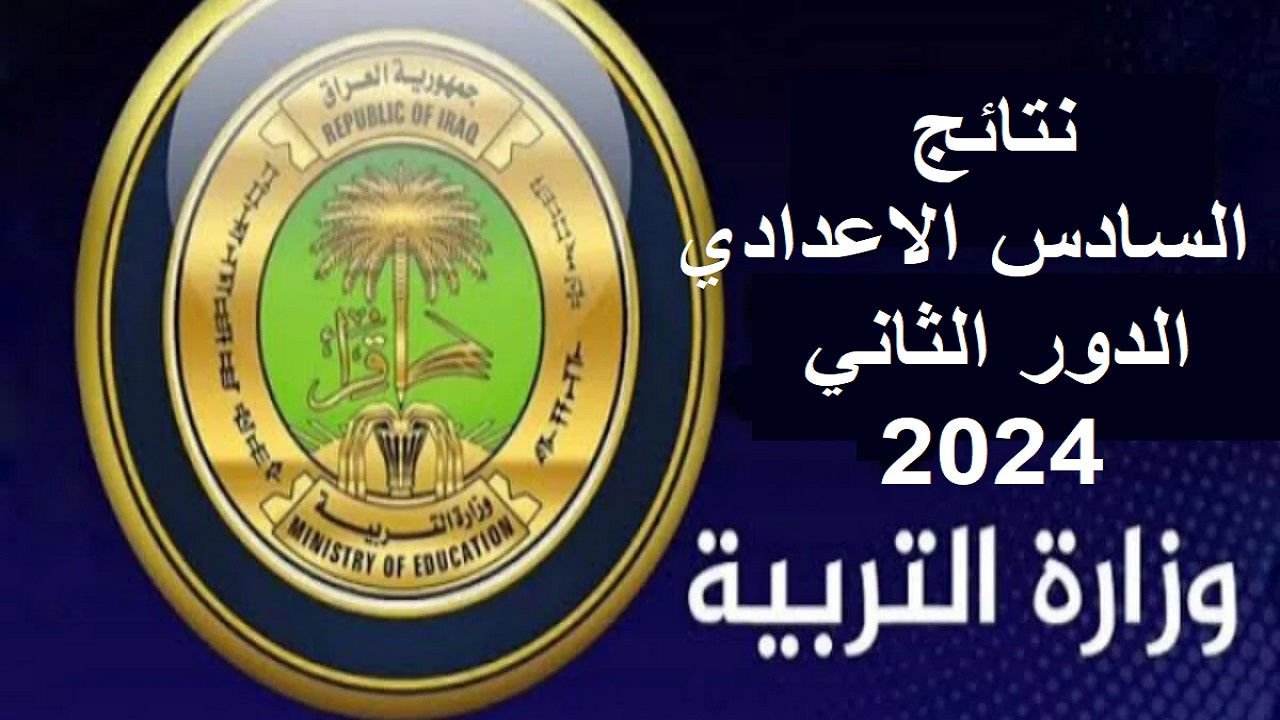 ادخل “حملها PDF”.. رابط نتائج السادس الإعدادي الدور الثاني 2024 علمي وأدبي عبر موقع نتائجنا وزارة التربية العراقية 