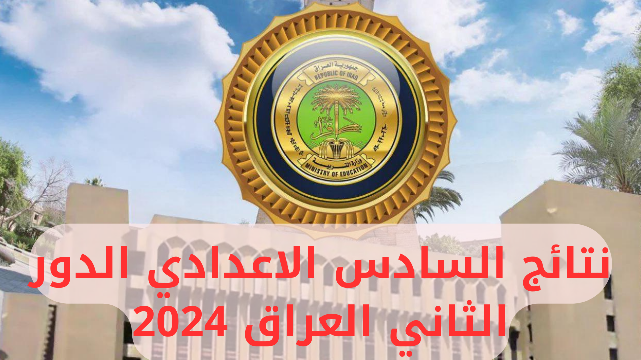 رابط نتائج السادس الاعدادي الدور الثاني العراق 2024 عبر موقع وزارة التربية العراقية moedu.gov.iq جميع المحافظات