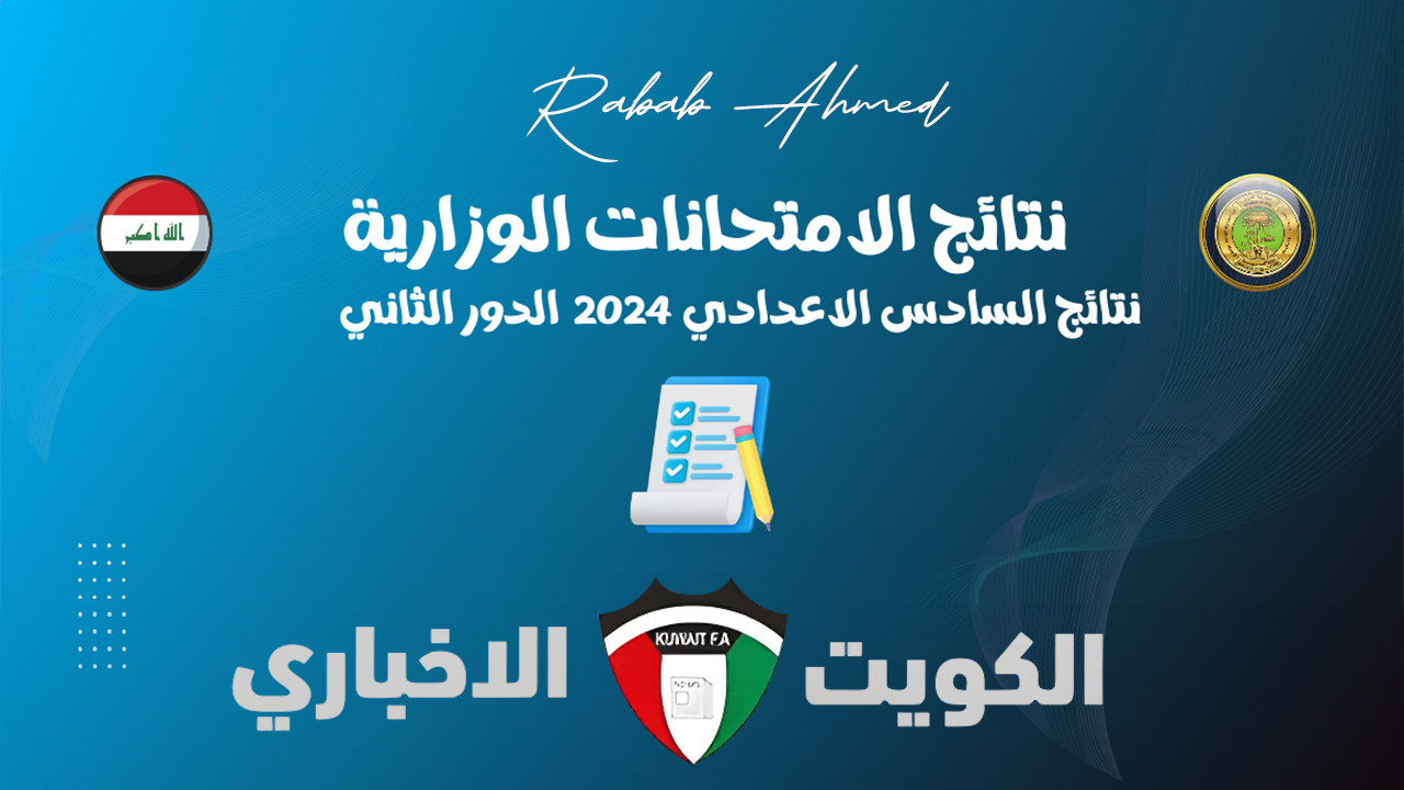 “العد التنازلي بدأ”.. ساعات تفصلنا عن إعلان نتائج السادس الاعدادي الدور الثاني 2024 epedu.gov.iq