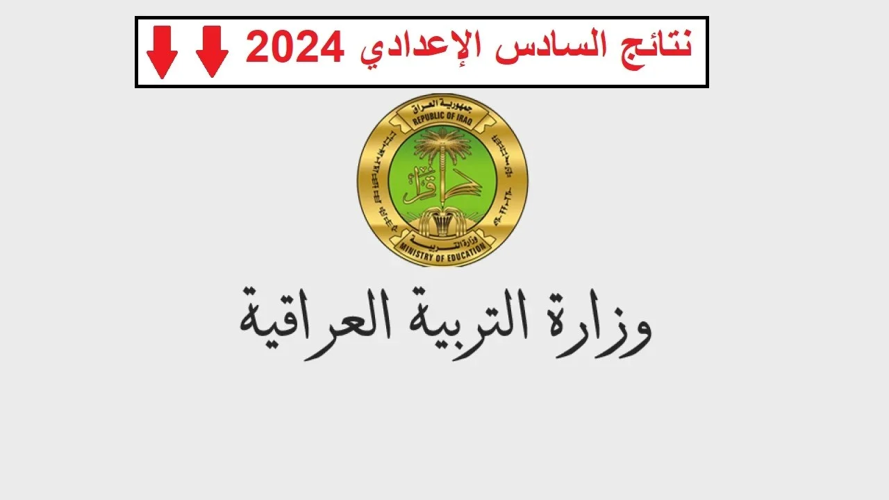 لينك شغال.. رابـط نتائج السادس الاعدادي دور ثاني 2024 العراق برقم الامتحان