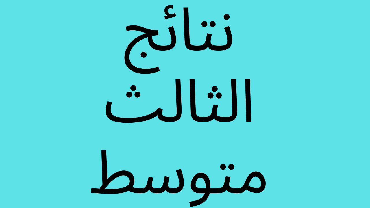 لينك موقع نتائجنا الثالث متوسط 2024 دور ثاني بالاسم والرقم الامتحاني (بجميع المدارس) من خلال results.mlazemna