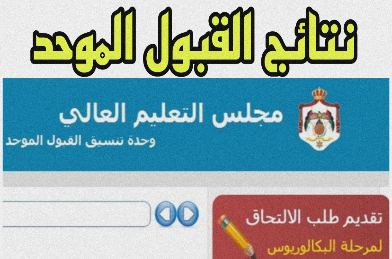 نتائج القبول الموحد لطلبة البكالوريوس 2024-2025 والاستعلام عبر الرسائل النصية والرابط الإلكتروني