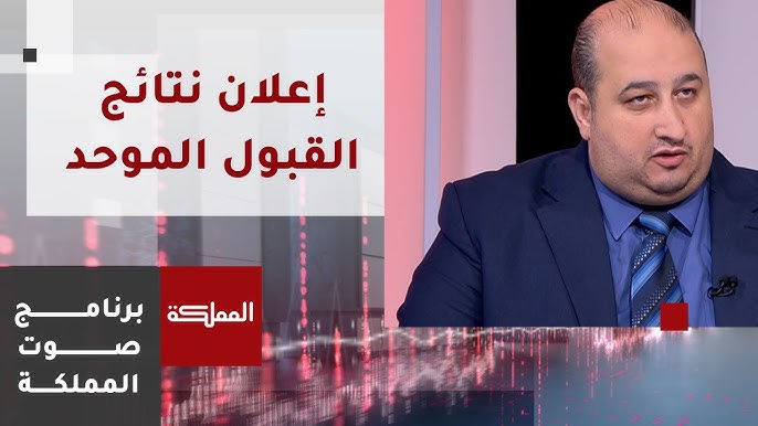 افتح “admhec.gov.jo” رابط نتائج القبول الموحد للجامعات الأردنية 2024 من موقع وحدة تنسيق القبول الموحد