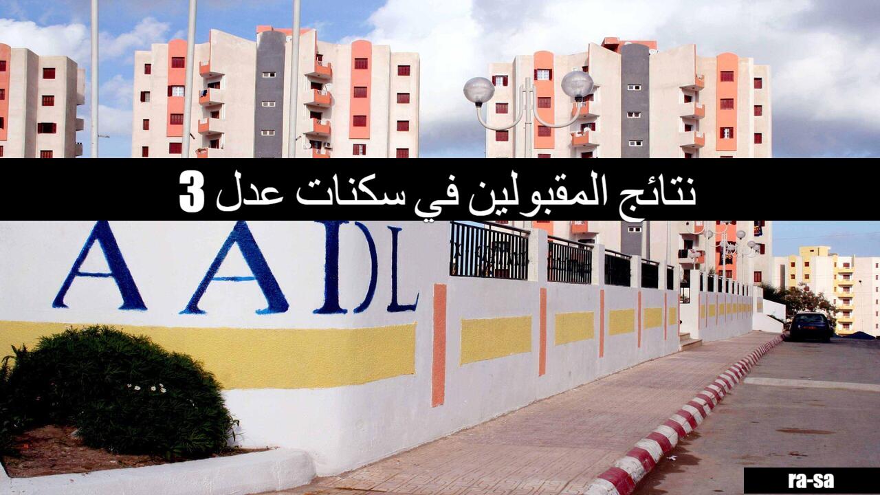 لينك aadl.com.dz.. استعلام نتائج المقبولين في سكنات عدل 3 عبر منصة عدل وأهم شروط القبول