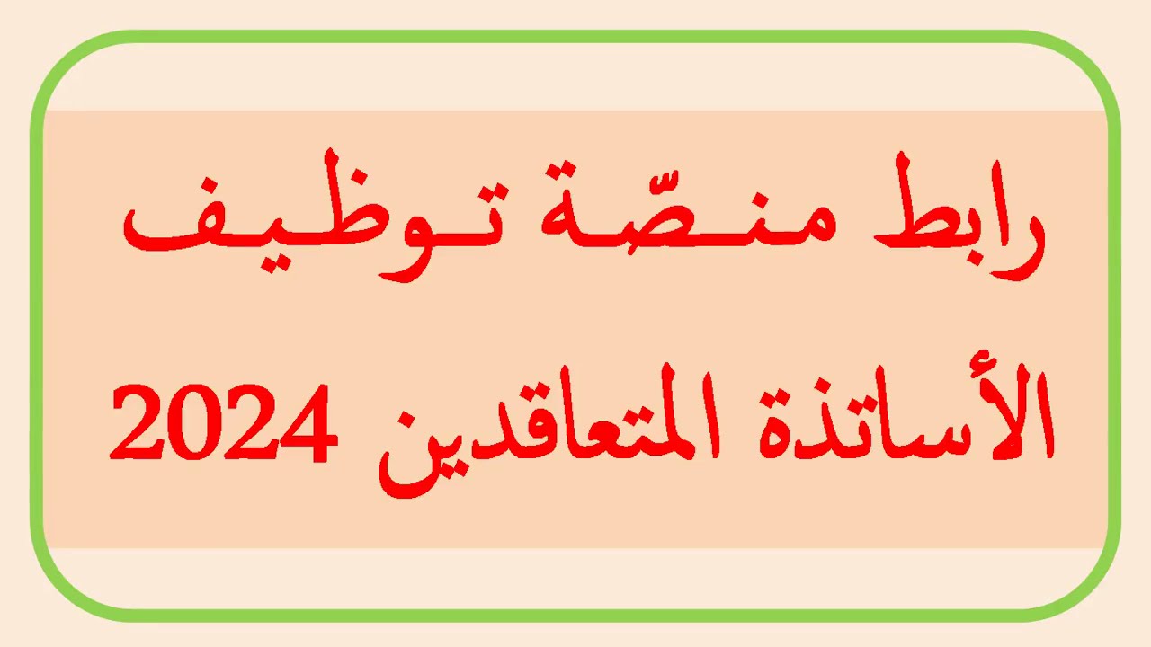 استعلم عن نتيجة طلبك من هنا .. رابط نتائج منصة توظيف الاساتذة المتعاقدين بالجزائر والإجراءات المتبعة بعد القبول