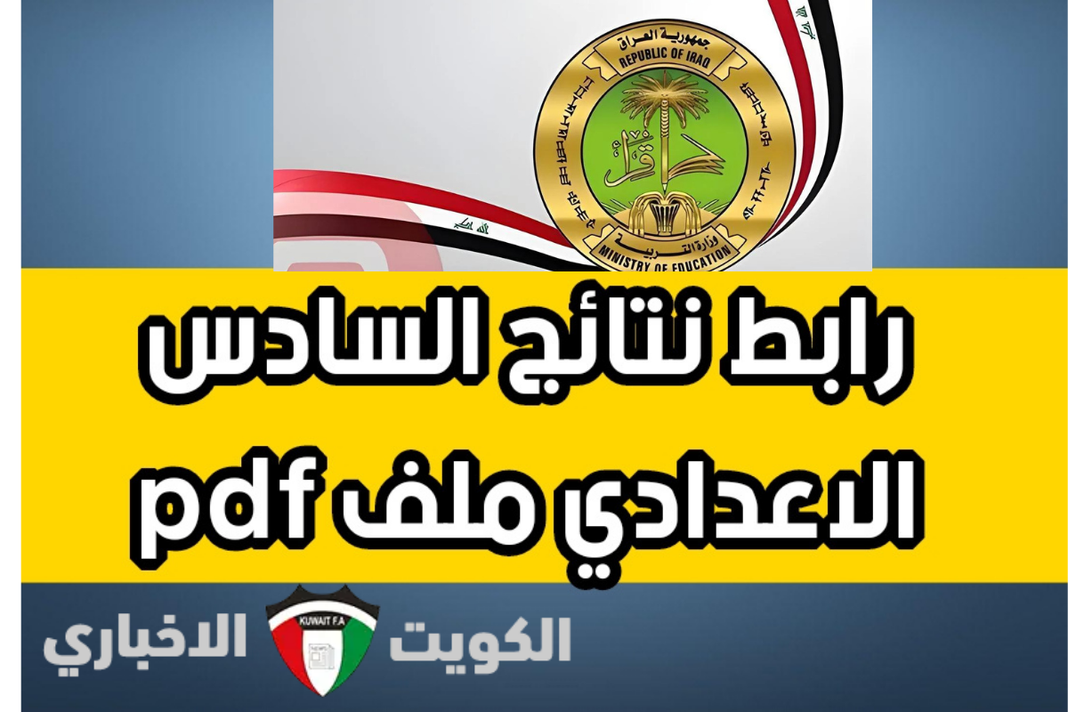 ظهرت الآن.. نتيجة السادس الإعدادي pdf دور ثاني 2024 جميع المحافظات