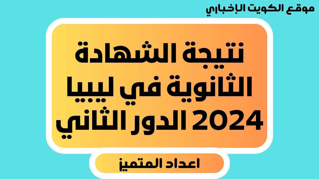 “استعلم الآن” نتيجة الشهادة الثانوية في ليبيا 2024 الدور الثاني